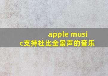 apple music支持杜比全景声的音乐